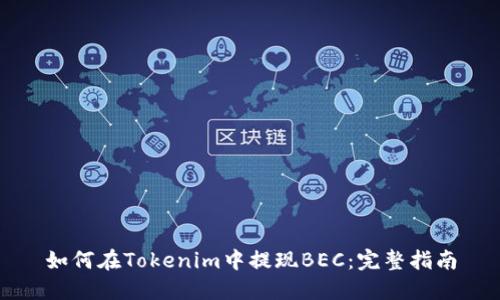如何在Tokenim中提现BEC：完整指南