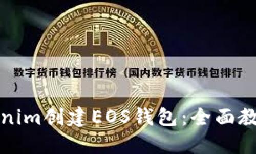 如何使用Tokenim创建EOS钱包：全面教程与实用技巧