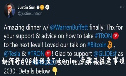 如何将EOS转移至Tokenim：步骤及注意事项