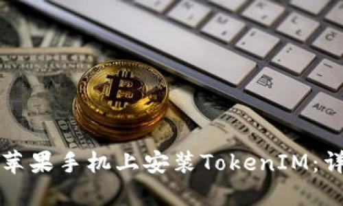 如何在苹果手机上安装TokenIM：详细指南