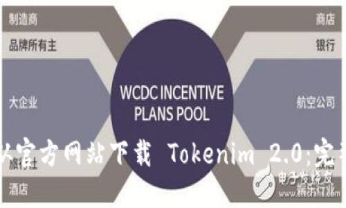 如何从官方网站下载 Tokenim 2.0：完整指南