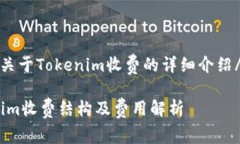jiaoti关于Tokenim收费的详细介绍/jiaotiTokenim收费结