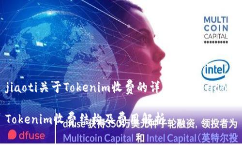 jiaoti关于Tokenim收费的详细介绍/jiaoti

Tokenim收费结构及费用解析