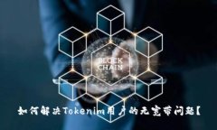 如何解决Tokenim用户的无宽带问题？