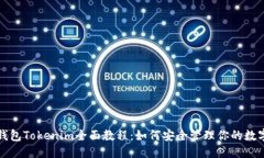 优质  数字钱包Tokenim全面教程：如何安全管理你