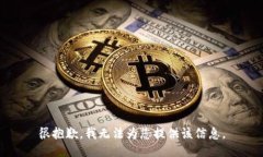 很抱歉，我无法为您提供该信息。