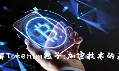深入了解Tokenim粒子：加密技术的未来创新