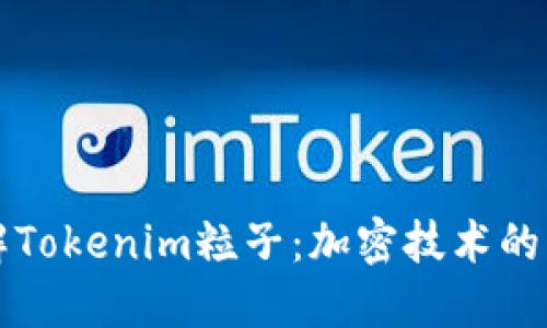 深入了解Tokenim粒子：加密技术的未来创新