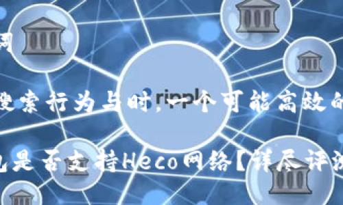 思考与关键词

在考虑用户搜索行为与时，一个可能高效的是：

Tokenim钱包是否支持Heco网络？详尽评测与最新动态
