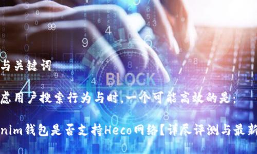 思考与关键词

在考虑用户搜索行为与时，一个可能高效的是：

Tokenim钱包是否支持Heco网络？详尽评测与最新动态