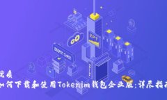 优质如何下载和使用Tokenim钱包企业版：详尽指南