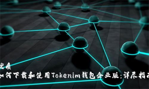 优质
如何下载和使用Tokenim钱包企业版：详尽指南