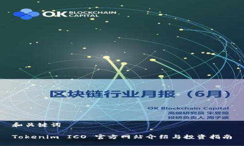 和关键词

Tokenim ICO 官方网站介绍与投资指南