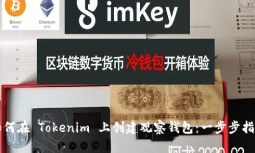 如何在 Tokenim 上创建观察钱包：一步步指南