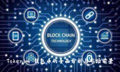 Tokenim 钱包币的全面分析与市场前景