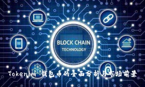 Tokenim 钱包币的全面分析与市场前景