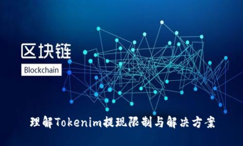 理解Tokenim提现限制与解决方案