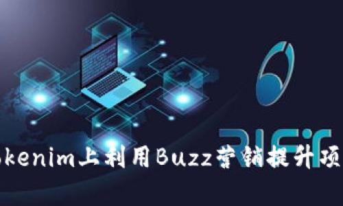 如何在Tokenim上利用Buzz营销提升项目曝光率