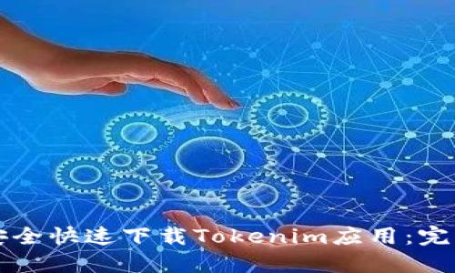 如何安全快速下载Tokenim应用：完整指南