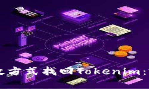 几种有效方式找回Tokenim：完整指南