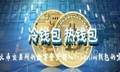 如何将火币交易所的数字资产转入Tokenim钱包的完