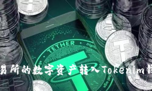 如何将火币交易所的数字资产转入Tokenim钱包的完整指南