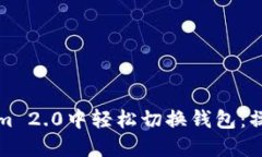 如何在Tokenim 2.0中轻松切换钱包：操作详解与技巧