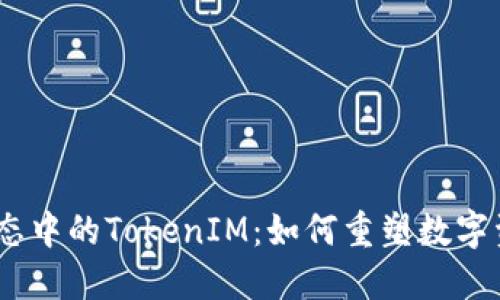 HECO生态中的TokenIM：如何重塑数字资产管理