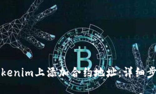 如何在Tokenim上添加合约地址：详细步骤与指南