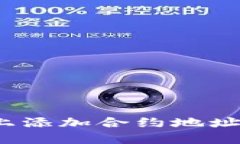 如何在Tokenim上添加合约地址：详细步骤与指南