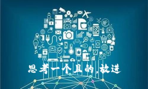 思考一个且的，放进