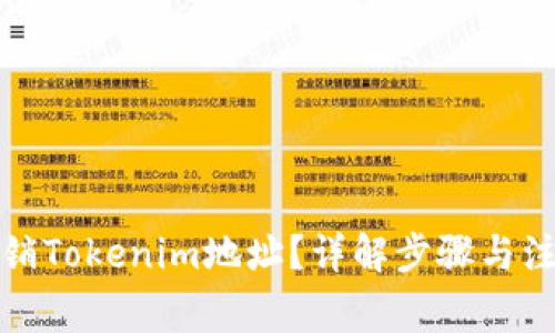 如何注销Tokenim地址？详解步骤与注意事项
