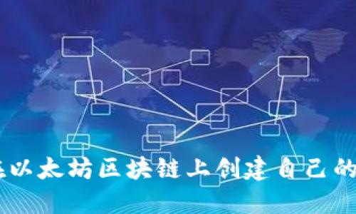 如何在以太坊区块链上创建自己的Token