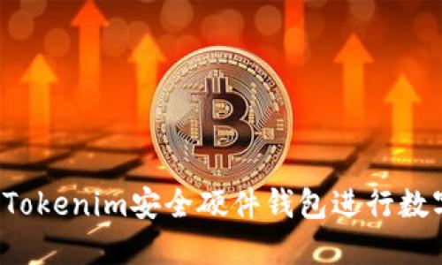 为什么选择Tokenim安全硬件钱包进行数字资产保护？