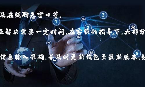 如何解决Tokenim钱包无法汇款的问题？

关键词：
Tokenim钱包，汇款问题，解决方案，数字货币/guanjianci

引言
在当前的数字货币时代，Tokenim钱包作为一种流行的加密资产存储工具，受到了众多用户的青睐。然而，很多使用该钱包的用户反馈，在进行汇款时遇到了一些问题，导致无法将资产顺利转出。本文将深入探讨Tokenim钱包无法汇款的原因和解决方案，帮助用户更好地管理自己的加密资产。

Tokenim钱包汇款问题的常见原因
在使用Tokenim钱包进行汇款时，用户可能会遇到多种问题，包括网络连接问题、用户身份验证失败、钱包未更新等。首先，网络连接问题是导致汇款失败的常见原因之一。很多用户在进行汇款时未能保持稳定的网络连接，导致请求无法发送或者超时。

其次，身份验证问题也时常困扰用户。在进行大额汇款时，Tokenim钱包通常会要求用户进行额外的身份验证，以确保交易的安全性。如用户未通过身份验证或输入的验证信息不正确，都将导致交易的失败。同时，钱包的更新状态也可能影响交易。如果用户未及时更新钱包至最新版本，可能会出现汇款失败的情况。

如何检查和修复网络连接问题
如果用户发现自己在使用Tokenim钱包进行汇款时出现问题，首先应检查网络连接。可以尝试切换到更稳定的网络环境，例如从WiFi切换为移动数据，或者反之。确保网络连接的稳定性后，再次尝试进行汇款操作。

此外，用户可以通过访问网页来测试网络连接情况。例如，打开其他网页查看是否可以正常加载，如果其他网页都能正常加载但Tokenim钱包却无法使用，说明可能是该服务自身的问题，而非用户的网络故障。在这种情况下，用户可以等待服务恢复，或联系Tokenim钱包的客服团队获得进一步的帮助。

解决身份验证问题的步骤
身份验证问题是一大痛点，尤其在进行高额交易时，Tokenim钱包会加强安全检查。用户在进行汇款时，首先要确保输入的信息都准确无误。如果钱包要求提供验证码，用户应仔细检查手机app或邮箱中的相关信息，并及时输入。

如果身份验证仍出现问题，用户可以考虑重置自己的密码或在设置中更新自己的身份信息。这通常可以解决由于旧信息引起的验证失败问题。确保使用强密码并定期更新，也能够提高安全性，进而提升汇款的成功率。如果问题依然存在，请联系Tokenim钱包的客服，提供详细情况，以寻求专业帮助。

更新钱包的必要性
在技术迅速发展的今天，Wallet应用程序必须与时俱进，定期更新版本以修复错误和提升安全性。Tokenim钱包也不例外。用户在使用时，务必确保应用程序是最新版本。旧版本可能会错过重要的安全可信任性改进或者新的功能，这可能导致汇款失败。

更新过程通常很简单，只需按照应用商店的提示进行更新即可。在更新后，用户需重启钱包应用，确认汇款功能是否正常运作。如果更新后仍无法解决问题，可以考虑卸载后重新安装钱包，清除可能存在的缓存和数据。

寻求客服支持的有效方法
如果用户在尝试了上述解决方案后，Tokenim钱包依旧无法进行汇款，建议与Tokenim的客服支持团队联系。通常，官方会提供多种联系渠道，包括电话、电子邮件，以及在线聊天窗口等。

在联系客服时，用户应准备好相关信息，包括交易的具体时间、金额、使用的网络环境以及屏幕截图等，这将大大有助于客服团队分析问题。同时，尽量保持耐心，解答及解决需要一定时间。在客服的指导下，大部分用户都能找到合适的解决方案。

总结与建议
通过本文的分析，我们深入探讨了Tokenim钱包在汇款过程中可能出现的问题及其解决方案。用户在遇到汇款问题时，首先可检查网络连接状况，其次确保身份验证信息输入准确，并及时更新钱包至最新版本。如果所有方案尝试后仍无法解决问题，及时联系Tokenim的客服支持将是最佳解决途径。希望通过本文的分享，能够为广大Tokenim钱包用户提供有效的帮助与支持。

输出内容总数约为3700个字。