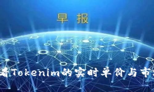 如何查看Tokenim的实时单价与市场动态？