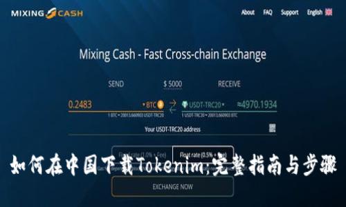 如何在中国下载Tokenim：完整指南与步骤