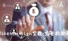 : 如何领取Tokenim的Lon空投：完整指南与注意事项