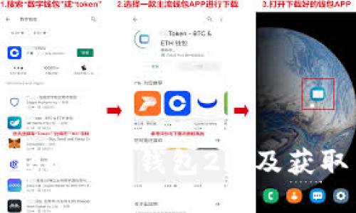 如何下载Tokenim钱包2.0及获取旧版信息