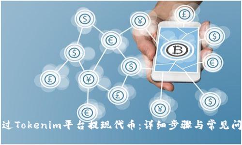 如何通过Tokenim平台提现代币：详细步骤与常见问题解析