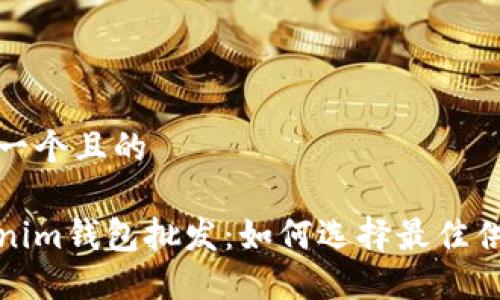 思考一个且的

Tokenim钱包批发：如何选择最佳供应商