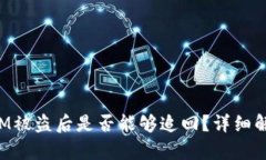 在国内TokenIM被盗后是否能够追回？详细解析与应