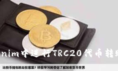如何在Tokenim中进行TRC20代币转账？完整指南