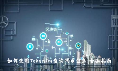 如何使用TokenIm查询代币信息：全面指南