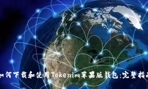 如何下载和使用Tokenim苹果版钱包：完整指南
