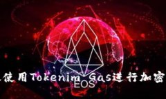 如何有效使用Tokenim Gas进行加密交易管理