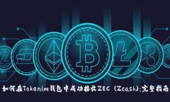 如何在Tokenim钱包中成功接收ZEC (Zcash)：完整指南