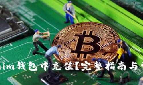 如何在Tokenim钱包中充值？完整指南与常见问题解答