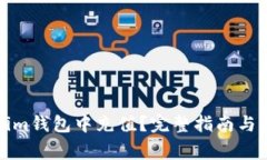 如何在Tokenim钱包中充值？完整指南与常见问题解