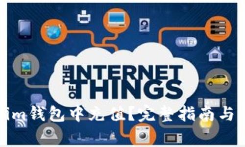 如何在Tokenim钱包中充值？完整指南与常见问题解答